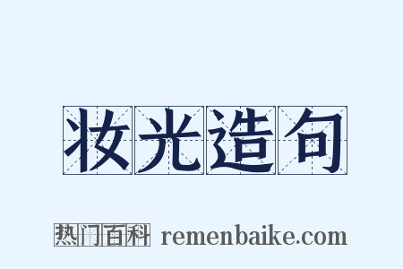 妆光造句是什么意思的图片